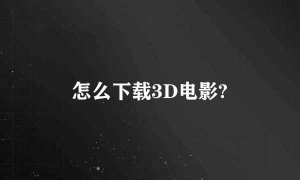 怎么下载3D电影?