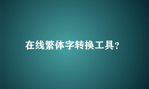 在线繁体字转换工具？