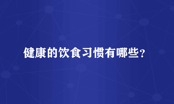 健康的饮食习惯有哪些？