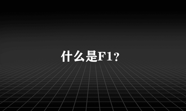 什么是F1？