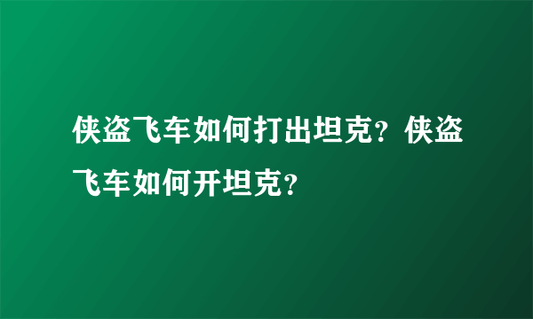 侠盗飞车如何打出坦克？侠盗飞车如何开坦克？