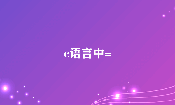 c语言中=