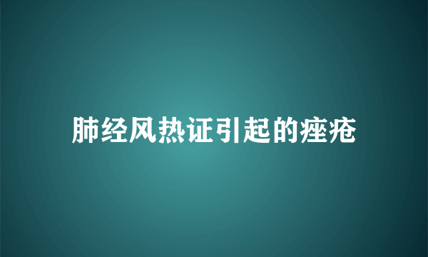 肺经风热证引起的痤疮