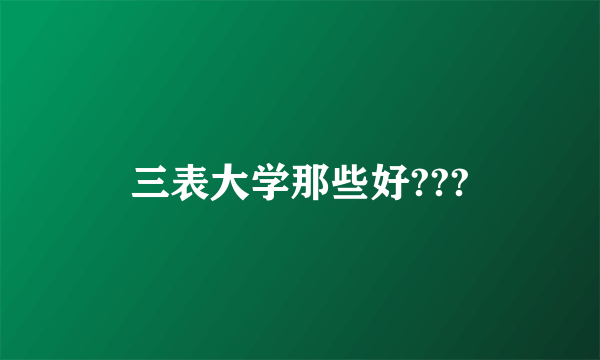 三表大学那些好???