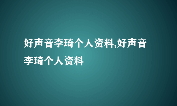 好声音李琦个人资料,好声音李琦个人资料