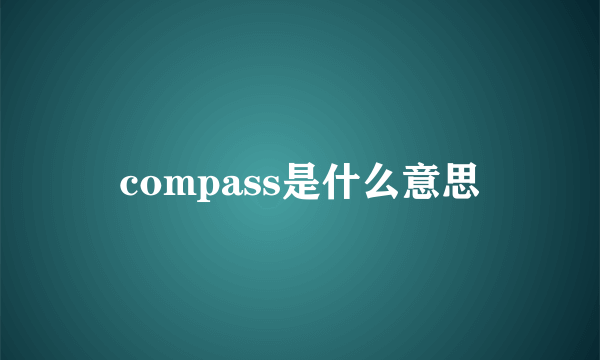 compass是什么意思