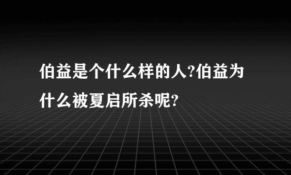 伯益是个什么样的人?伯益为什么被夏启所杀呢?