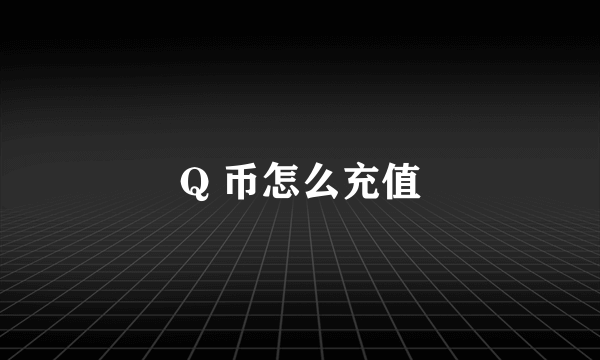 Q 币怎么充值