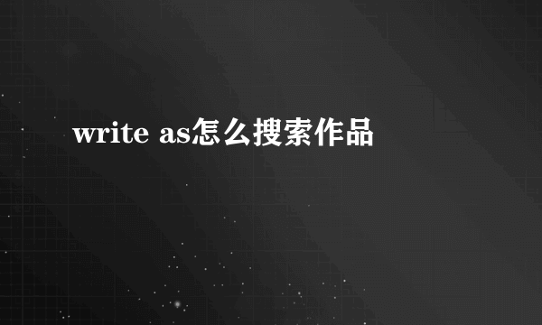 write as怎么搜索作品