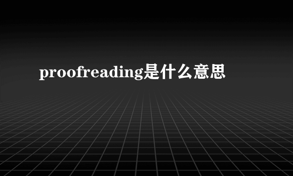 proofreading是什么意思