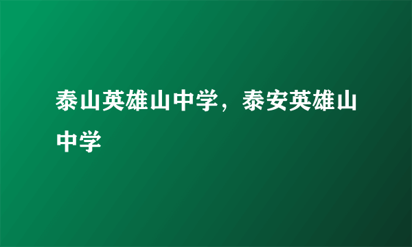 泰山英雄山中学，泰安英雄山中学