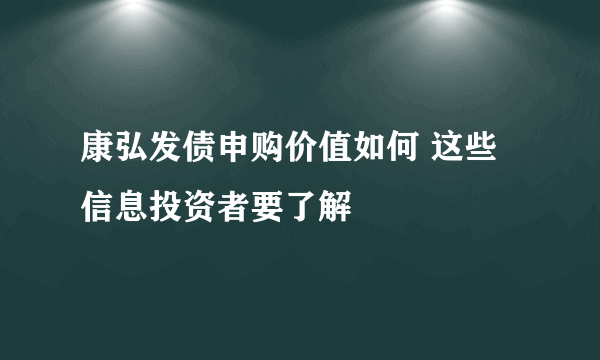 康弘发债申购价值如何 这些信息投资者要了解