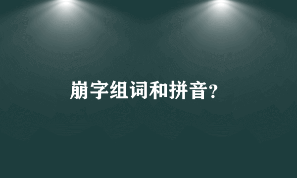 崩字组词和拼音？