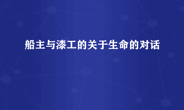 船主与漆工的关于生命的对话