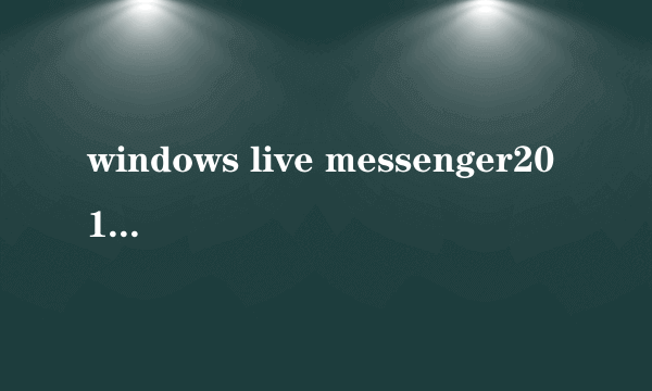 windows live messenger2011有什么用，怎么用