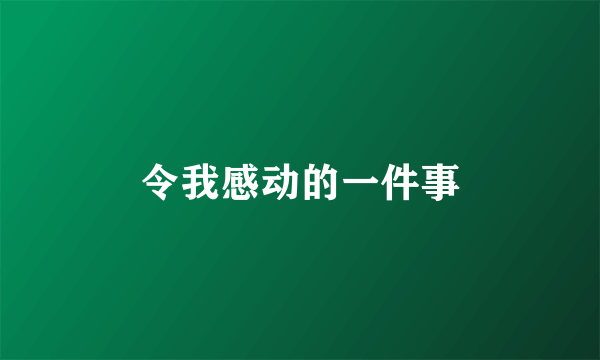 令我感动的一件事