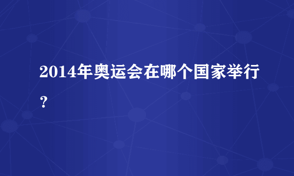 2014年奥运会在哪个国家举行？