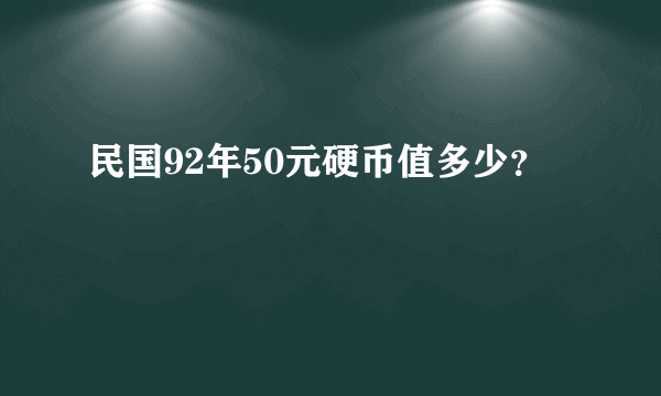 民国92年50元硬币值多少？