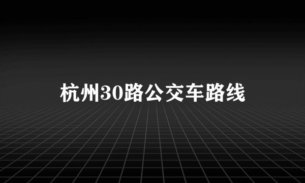 杭州30路公交车路线