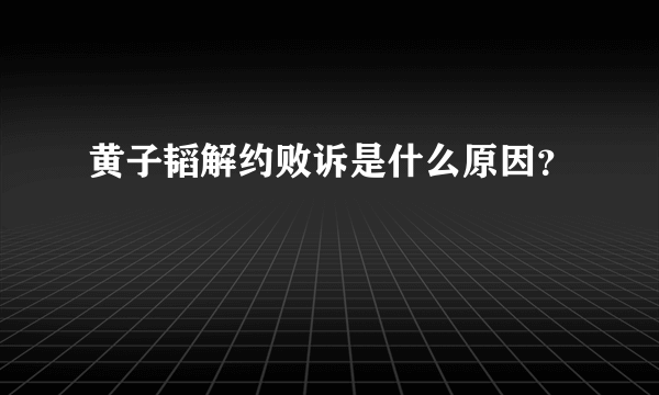 黄子韬解约败诉是什么原因？