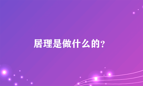 居理是做什么的？