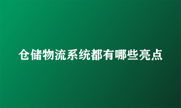 仓储物流系统都有哪些亮点