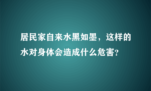 居民家自来水黑如墨，这样的水对身体会造成什么危害？