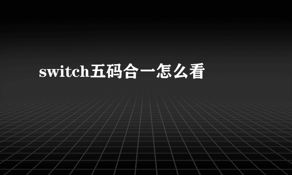 switch五码合一怎么看