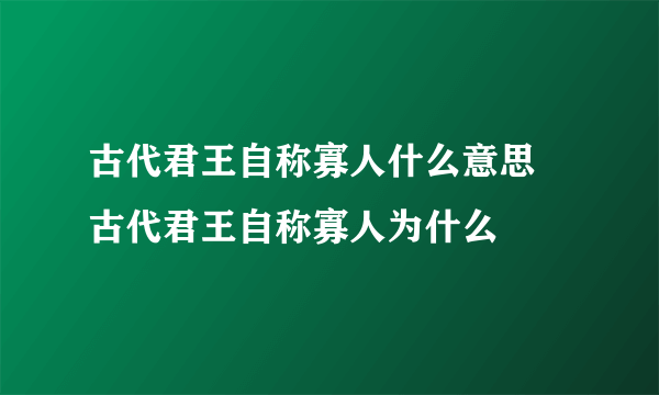 古代君王自称寡人什么意思 古代君王自称寡人为什么