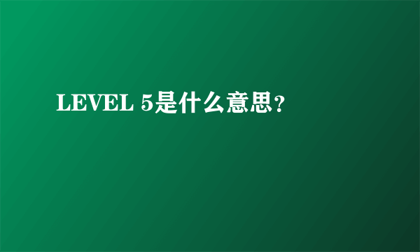 LEVEL 5是什么意思？