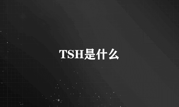 TSH是什么