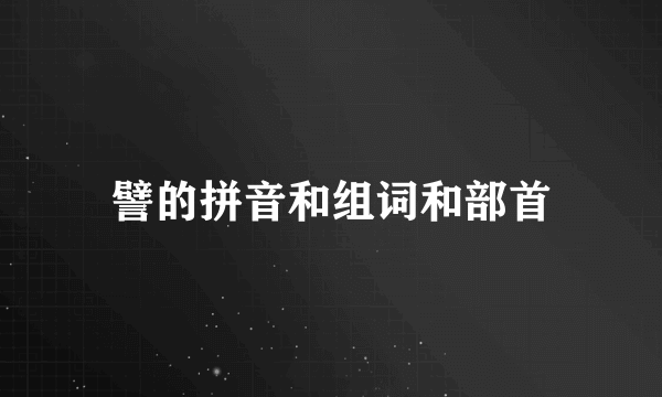 譬的拼音和组词和部首