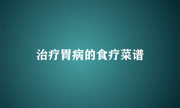 治疗胃病的食疗菜谱