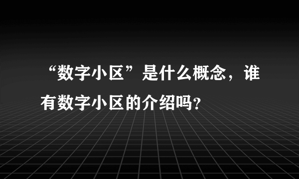 “数字小区”是什么概念，谁有数字小区的介绍吗？