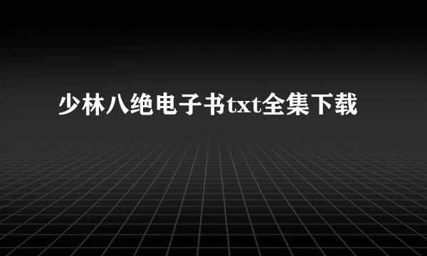 少林八绝电子书txt全集下载