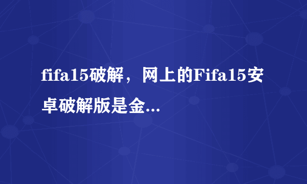 fifa15破解，网上的Fifa15安卓破解版是金钱无限吗能用吗