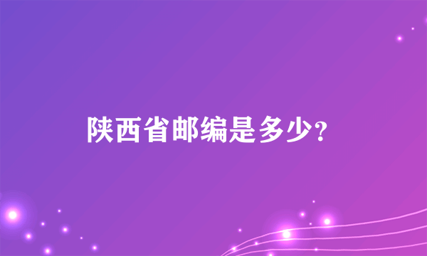 陕西省邮编是多少？