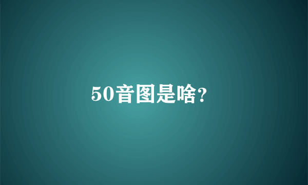 50音图是啥？