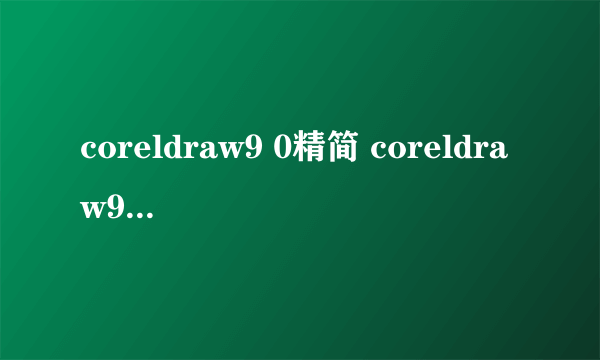 coreldraw9 0精简 coreldraw9输出图片