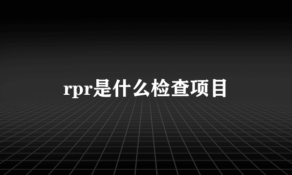 rpr是什么检查项目