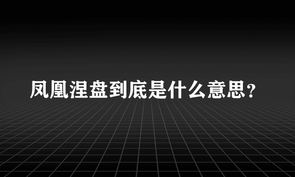 凤凰涅盘到底是什么意思？