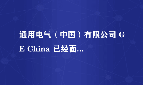 通用电气（中国）有限公司 GE China 已经面试两次，想早点知道薪水待遇如何，第三次面试，知道要多少