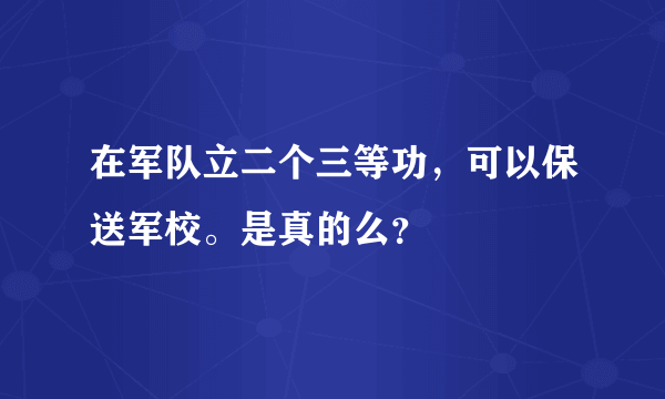 在军队立二个三等功，可以保送军校。是真的么？