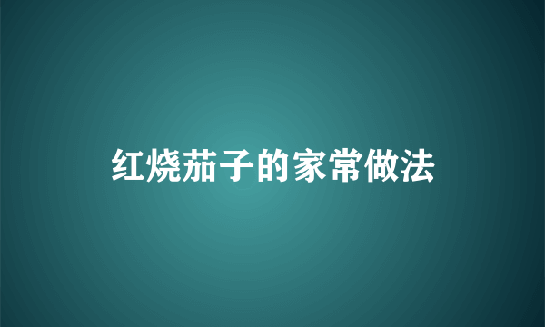 红烧茄子的家常做法