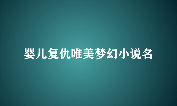 婴儿复仇唯美梦幻小说名