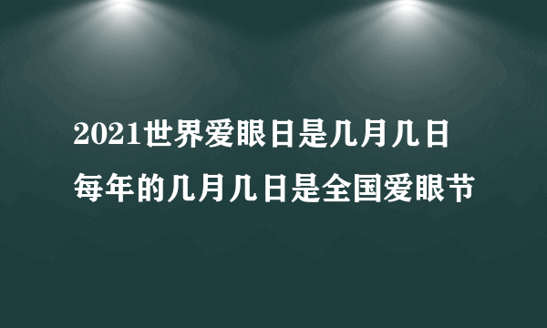 2021世界爱眼日是几月几日 每年的几月几日是全国爱眼节