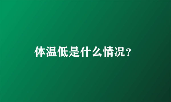 体温低是什么情况？