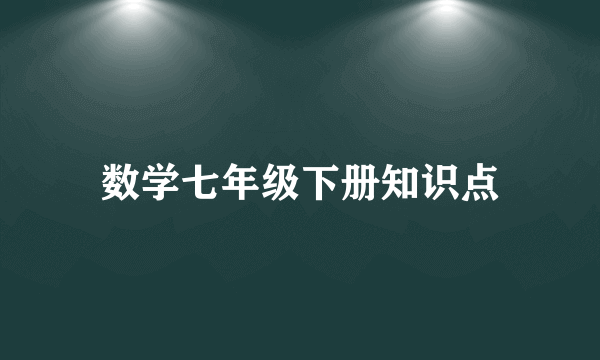 数学七年级下册知识点