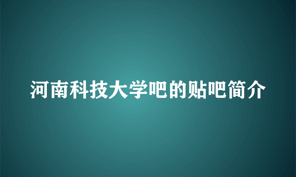 河南科技大学吧的贴吧简介