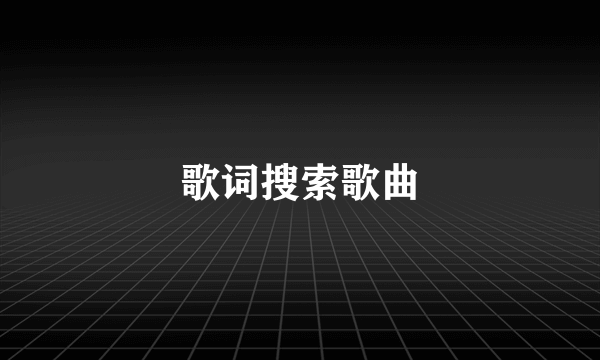 歌词搜索歌曲